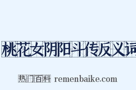 桃花女阴阳斗传反义词是什么意思的图片